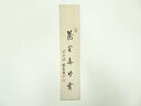 【中古】【ゴールデンウィークセール35%オフ】【書画】大徳寺 後藤瑞巌筆 「萬里無片雲」 肉筆短冊【送料無料】絵画 書 おしゃれ 手書き 直筆 飾り アート 芸...