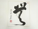 【中古】【書画】前大徳 栗原密巌筆 「無」 肉筆色紙【送料無料】おしゃれ かわいい 飾る 飾り アート 芸術 インテリア 床の間 リビング 玄関 寝室 和室