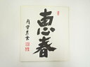 【中古】【書画】円覚寺 足立大進(慈雲)筆 「恵春」 肉筆色紙【送料無料】おしゃれ かわいい 飾る 飾り アート 芸術 インテリア 床の間 リビング 玄関 寝室...