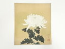 【中古】【書画】日本画 菊図 肉筆色紙【送料無料】おしゃれ かわいい 飾る 飾り アート 芸術 インテリア 床の間 リビング 玄関 寝室 和室