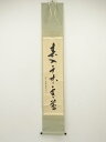 【中古】【ゴールデンウィークセール55%オフ】【書画】前大徳 福本積應筆 「春入千林処々鴬」一行書 肉筆紙本掛軸(共箱)【送料無料】掛け軸 床の間 書 おしゃれ...