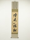 【中古】【タイムセール55%オフ】【書画】前大徳 宮西玄性筆 「吟風一様松」一行書 肉筆紙本掛軸(共箱)【送料無料】掛け軸 床の間 書 おしゃれ 絵画 表具 芸...