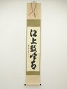 【中古】【タイムセール55%オフ】【書画】大徳寺 細合喝堂筆 「江上数峰青」一行書 肉筆紙本掛軸(共箱)【送料無料】掛け軸 床の間 書 おしゃれ 絵画 表具 芸...