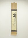 【中古】【ゴールデンウィークセール55%オフ】【書画】大徳寺 小林太玄筆 「瀧」 肉筆紙本掛軸(共箱)【送料無料】掛け軸 床の間 書 おしゃれ 絵画 表具 芸術...