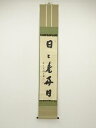【中古】【ゴールデンウィークセール55%オフ】【書画】前大徳 藤井誡堂筆 「日々是好日」一行書 肉筆紙本掛軸(共箱)【送料無料】掛け軸 床の間 書 おしゃれ 絵...