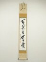 【中古】【タイムセール55%オフ】【書画】大徳寺 藤田寛道筆 「百忍自無憂」一行書 肉筆紙本掛軸(共箱)【送料無料】掛け軸 床の間 書 おしゃれ 絵画 表具 芸...