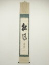 【中古】【タイムセール55%オフ】【書画】高野山 草繁全弘筆 「松風」一行書 肉筆紙本掛軸(保護箱)【送料無料】掛け軸 床の間 書 おしゃれ 絵画 表具 芸術 ...