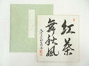 【中古】【ゴールデンウィークセール35%オフ】【書画】前大徳 橋本紹尚筆 「紅茶舞秋風」 肉筆色紙【送料無料】おしゃれ かわいい 飾る 飾り アート 芸術 イン...