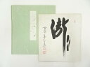 【中古】【ゴールデンウィークセール35%オフ】【書画】前大徳 西垣大道筆 「瀧」 肉筆色紙【送料無料】おしゃれ かわいい 飾る 飾り アート 芸術 インテリア ...