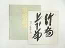 【中古】【タイムセール35%オフ】【書画】前大徳 足立泰道筆 「竹有上下節」 肉筆色紙【送料無料】おしゃれ かわいい 飾る 飾り アート 芸術 インテリア 床の...