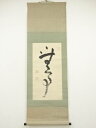 【中古】【ゴールデンウィークセール55%オフ】【書画】西本願寺 梅原真隆筆 「無事」 肉筆紙本掛軸(保護箱)【送料無料】掛け軸 床の間 書 おしゃれ 絵画 表具...