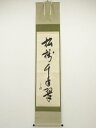 【中古】【ゴールデンウィークセール55%オフ】【書画】堀内家十二代 兼中斎筆 「松樹千年翠」一行書 肉筆紙本掛軸(共箱)【送料無料】掛け軸 床の間 書 おしゃれ...