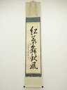 【中古】【タイムセール55%オフ】【書画】大徳寺 小堀卓巌筆 「紅葉舞秋風」一行書 肉筆紙本掛軸(保護箱)【送料無料】掛け軸 床の間 書 おしゃれ 絵画 表具 ...