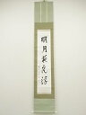 【中古】【ゴールデンウィークセール55%オフ】【書画】建仁寺 竹田益州筆 「明月夜光浮」一行書 肉筆紙本掛軸(共箱)【送料無料】掛け軸 床の間 書 おしゃれ 絵...