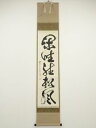 【中古】【ゴールデンウィークセール55%オフ】【書画】前大徳 佐藤朴堂筆 「閑坐聴松風」一行書 肉筆紙本掛軸(共箱)【送料無料】掛け軸 床の間 書 おしゃれ 絵...