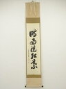 【中古】【夏まつりセール55%オフ】【書画】前大徳 大橋香林筆 「時洗雨紅葉」一行書 肉筆紙本掛軸(共箱)【送料無料】掛け軸 床の間 書 おしゃれ 絵画 表具 ...