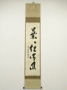 【中古】【タイムセール55%オフ】【書画】前大徳 福本積應筆 「葉々起清風」一行書 肉筆紙本掛軸(共箱)【送料無料】掛け軸 床の間 書 おしゃれ 絵画 表具 芸...
