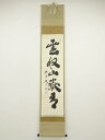 【中古】【ゴールデンウィークセール55%オフ】【書画】大徳寺 小林太玄筆 「雲収山嶽青」一行書 肉筆紙本掛軸(共箱)【送料無料】掛け軸 床の間 書 おしゃれ 絵...