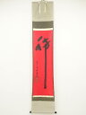 【中古】【タイムセール55%オフ】【書画】前大徳 福本積應筆 「稀」 肉筆紙本掛軸(共箱)【送料無料】掛け軸 床の間 書 おしゃれ 絵画 表具 芸術 茶道 年中...