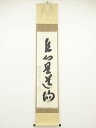 【中古】【ゴールデンウィークセール55%オフ】【書画】前大徳 西垣宗興筆 「直心是道場」一行書 肉筆紙本掛軸(共箱)【送料無料】掛け軸 床の間 書 おしゃれ 絵...