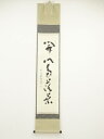 【中古】【ゴールデンウィークセール55%オフ】【書画】前大徳 福本積應筆 「開門多落葉」一行書 肉筆紙本掛軸(共箱)【送料無料】掛け軸 床の間 書 おしゃれ 絵...