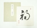 【中古】【ゴールデンウィークセール35%オフ】【書画】網代智等筆 「福」一字 肉筆色紙【送料無料】おしゃれ かわいい 飾る 飾り アート 芸術 インテリア 床の...