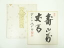 【中古】【ゴールデンウィークセール35%オフ】【書画】前大徳 藤井誡堂筆 「寿山萬丈高」 肉筆色紙【送料無料】おしゃれ かわいい 飾る 飾り アート 芸術 イン...