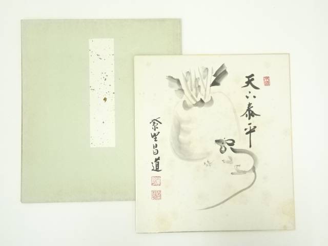 【中古】【書画】大徳寺　前田昌道筆　「天下泰平」画賛　肉筆色紙【送料無料】おしゃれ かわいい 飾る 飾り アート 芸術 インテリア 床の間 リビング 玄関 寝室 和室