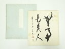 【中古】【書画】前大徳 西垣宗興筆 「無事是貴人」 肉筆色紙【送料無料】おしゃれ かわいい 飾る 飾り アート 芸術 インテリア 床の間 リビング 玄関 寝室 ...