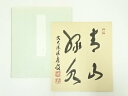 【中古】【ゴールデンウィークセール35%オフ】【書画】前大徳 福本積應筆 「青山緑水」 肉筆色紙【送料無料】おしゃれ かわいい 飾る 飾り アート 芸術 インテ...