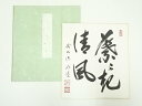 【中古】【ゴールデンウィークセール35%オフ】【書画】前大徳 戸上明道筆 「葉々清風起」 肉筆色紙【送料無料】おしゃれ かわいい 飾る 飾り アート 芸術 イン...
