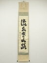 【中古】【タイムセール55%オフ】【書画】大徳寺 細合喝堂筆 「流水寒山路」一行書 肉筆紙本掛軸(共箱)【送料無料】掛け軸 床の間 書 おしゃれ 絵画 表具 芸...