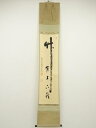 【中古】【ゴールデンウィークセール55%オフ】【書画】前大徳 雪尾要道筆 「竹有上下節」 肉筆紙本掛軸(共箱)【送料無料】掛け軸 床の間 書 おしゃれ 絵画 表...