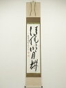 【中古】【ゴールデンウィークセール55%オフ】【書画】法輪寺 井上慶覚筆 「清風拂明月」一行書 肉筆紙本掛軸(保護箱)【送料無料】掛け軸 床の間 書 おしゃれ ...