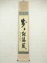 【中古】【ゴールデンウィークセール55%オフ】【書画】大徳寺 尾関桃林筆 「歩々起清風」一行書 肉筆紙本掛軸(共箱)【送料無料】掛け軸 床の間 書 おしゃれ 絵...