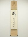 【中古】【ゴールデンウィークセール55%オフ】【書画】前大徳 雪尾要道筆 「瀧 直下三千丈」 肉筆紙本掛軸(共箱)【送料無料】掛け軸 床の間 書 おしゃれ 絵画...