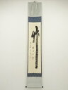 【中古】【タイムセール55%オフ】【書画】前大徳 西垣宗興筆 「竹有上下節」一行書 肉筆紙本掛軸(共箱)【送料無料】掛け軸 床の間 書 おしゃれ 絵画 表具 芸...