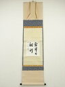 【中古】【ゴールデンウィークセール55%オフ】【書画】前大徳 藤井誡堂筆 「雲開日影新」 肉筆紙本掛軸(保護箱)【送料無料】掛け軸 床の間 書 おしゃれ 絵画 ...
