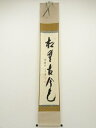 【中古】【ゴールデンウィークセール55%オフ】【書画】前大徳 西垣宗興筆 「松無古今色」一行書 肉筆紙本掛軸【送料無料】掛け軸 床の間 書 おしゃれ 絵画 表具...
