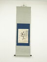 【中古】【ゴールデンウィークセール55%オフ】【書画】石井雙石筆 「楽」肉筆紙本掛軸(保護箱)【送料無料】掛け軸 床の間 書 おしゃれ 絵画 表具 芸術 茶道 ...