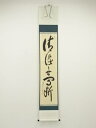 【中古】【ゴールデンウィークセール55%オフ】【書画】大徳寺 立花大亀筆 「清流無間断」一行書 肉筆紙本掛軸(共箱)【送料無料】掛け軸 床の間 書 おしゃれ 絵...