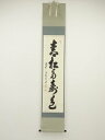 【中古】【ゴールデンウィークセール55%オフ】【書画】前大徳 足立泰道筆 「青松多寿色」一行書 肉筆紙本掛軸(共箱)【送料無料】掛け軸 床の間 書 おしゃれ 絵...