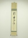 【中古】【ゴールデンウィークセール55%オフ】【書画】大徳寺 納屋宗淡筆 「行雲流水」一行書 肉筆紙本掛軸(共箱)【送料無料】掛け軸 床の間 書 おしゃれ 絵画...