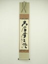 【中古】【ゴールデンウィークセール55%オフ】【書画】大徳寺 小林太玄筆 「古今無二路」 肉筆紙本掛軸(共箱)【送料無料】掛け軸 床の間 書 おしゃれ 絵画 表...