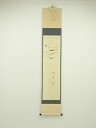 【中古】【ゴールデンウィークセール55%オフ】【書画】前大徳 西垣大道筆 「五月晴」鯉幟画賛 肉筆紙本掛軸(共箱)【送料無料】掛け軸 床の間 書 おしゃれ 絵画...