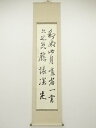 【中古】【タイムセール40%オフ】【書画】加藤筆 漢詩二行書 肉筆紙本掛軸【送料無料】掛け軸 床の間 書 おしゃれ 絵画 表具 芸術 茶道 年中掛け インテリア...