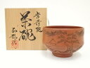 【中古】【茶道具】常滑焼 柴山正弥造 朱泥松彫茶碗(共箱)【送料無料】茶道 抹茶 おしゃれ 抹茶茶碗 抹茶碗 和食器 レトロ 茶器 骨董 茶わん 茶会 茶の湯