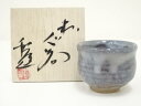 【中古】【陶芸・陶器】萩焼 野坂和左造 ぐい呑(共箱)【送料無料】ぐい呑み ぐい飲み おしゃれ かわいい 器 酒器 骨董 食器 ディスプレイ インテリア お酒 ...