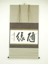 【中古】【タイムセール55%オフ】【書画】国泰寺 澤大道筆 「緑随」横物 肉筆紙本掛軸(保護箱)【送料無料】掛け軸 床の間 書 おしゃれ 絵画 表具 芸術 茶道...