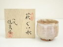 【中古】【陶芸・陶器】萩焼 八代 兼田佳炎造 ぐい呑(共箱)【送料無料】ぐい呑み ぐい飲み おしゃれ かわいい 器 酒器 骨董 食器 ディスプレイ インテリア ...